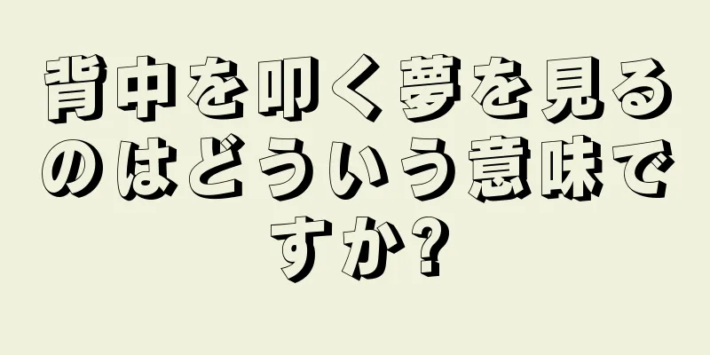 背中を叩く夢を見るのはどういう意味ですか?