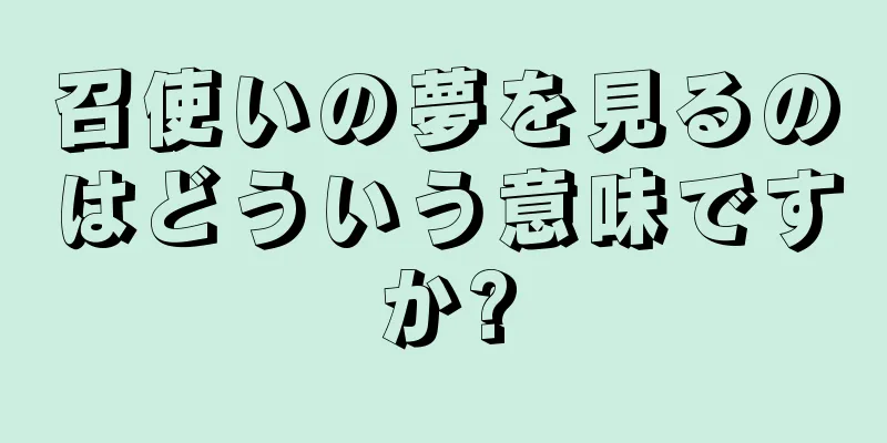 召使いの夢を見るのはどういう意味ですか?