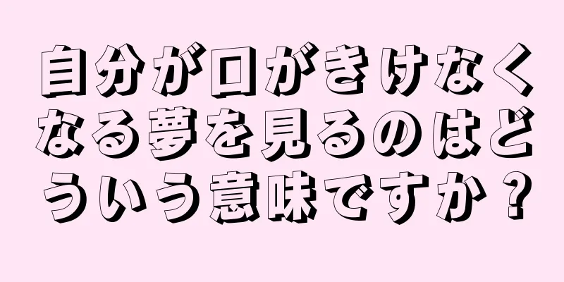 自分が口がきけなくなる夢を見るのはどういう意味ですか？