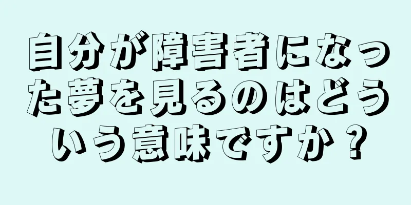 自分が障害者になった夢を見るのはどういう意味ですか？