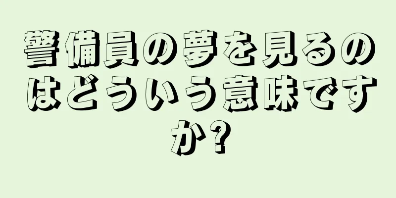 警備員の夢を見るのはどういう意味ですか?