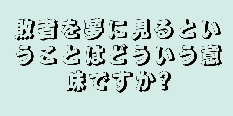 敗者を夢に見るということはどういう意味ですか?