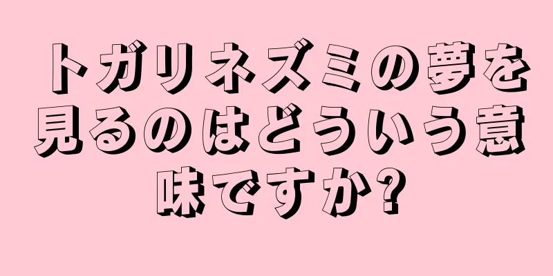 トガリネズミの夢を見るのはどういう意味ですか?