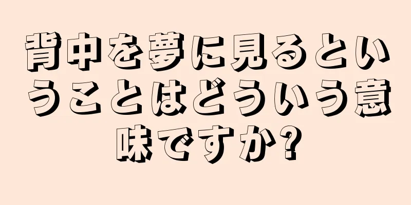 背中を夢に見るということはどういう意味ですか?
