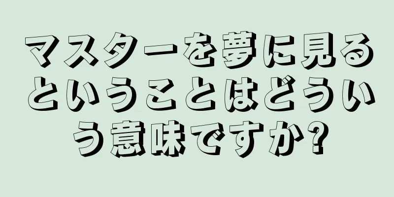 マスターを夢に見るということはどういう意味ですか?