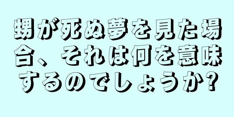 甥が死ぬ夢を見た場合、それは何を意味するのでしょうか?