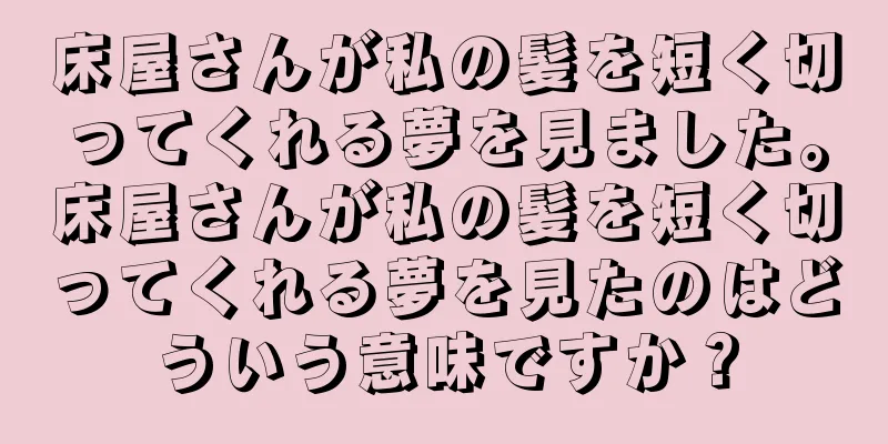 床屋さんが私の髪を短く切ってくれる夢を見ました。床屋さんが私の髪を短く切ってくれる夢を見たのはどういう意味ですか？