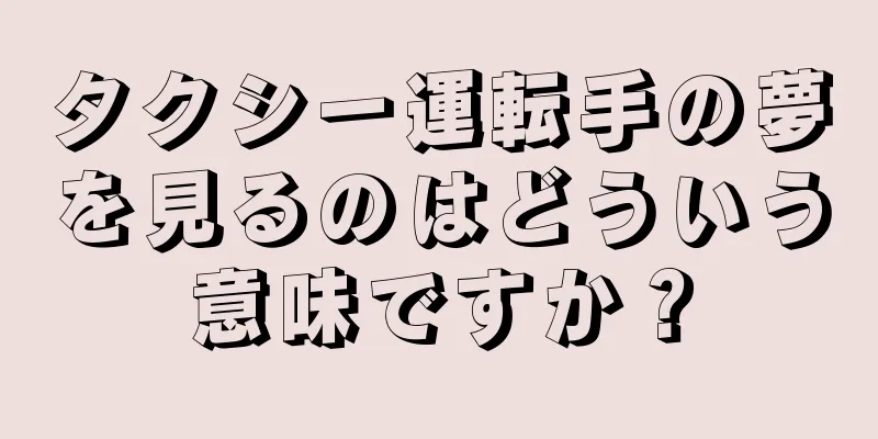 タクシー運転手の夢を見るのはどういう意味ですか？