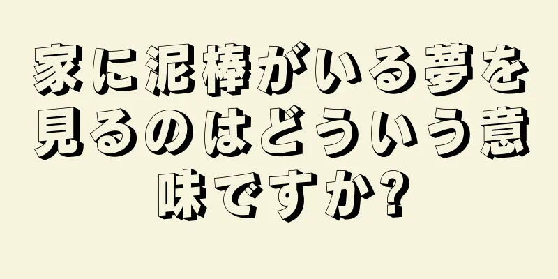 家に泥棒がいる夢を見るのはどういう意味ですか?