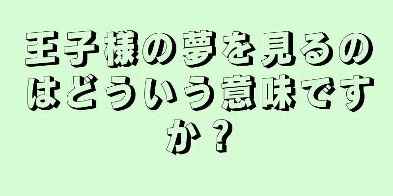 王子様の夢を見るのはどういう意味ですか？