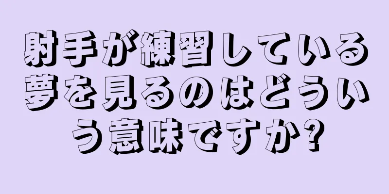 射手が練習している夢を見るのはどういう意味ですか?