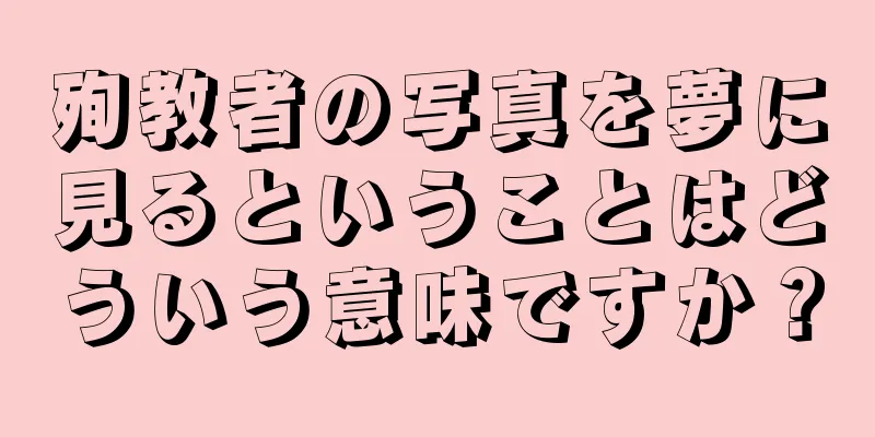 殉教者の写真を夢に見るということはどういう意味ですか？