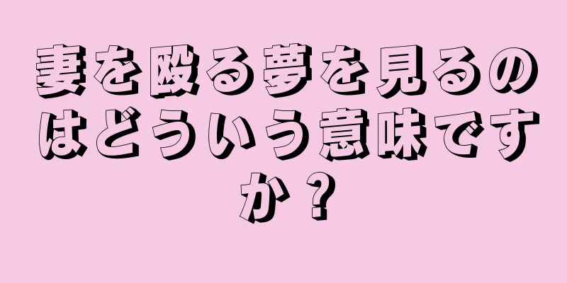 妻を殴る夢を見るのはどういう意味ですか？