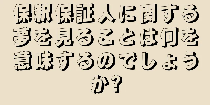 保釈保証人に関する夢を見ることは何を意味するのでしょうか?