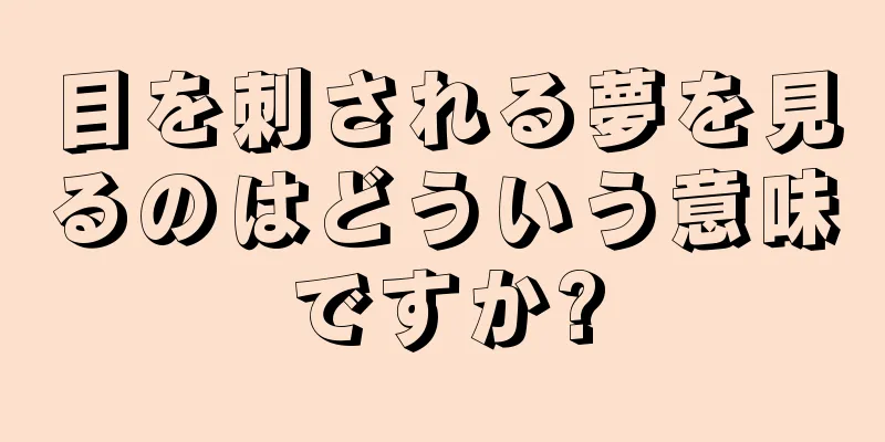 目を刺される夢を見るのはどういう意味ですか?