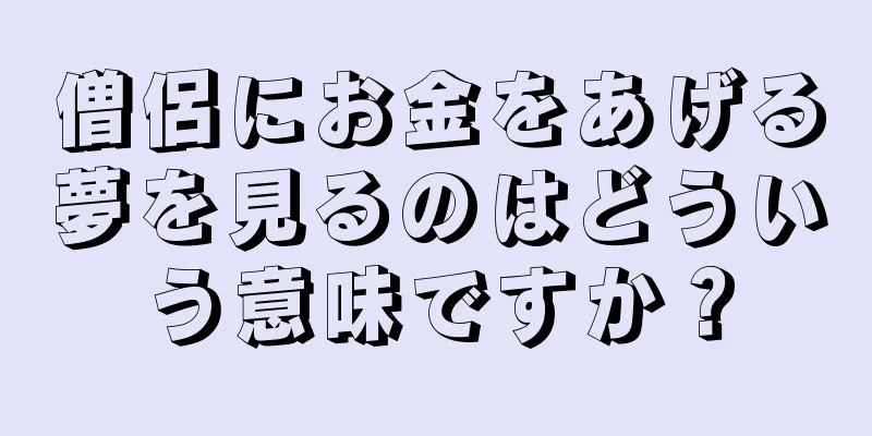 僧侶にお金をあげる夢を見るのはどういう意味ですか？