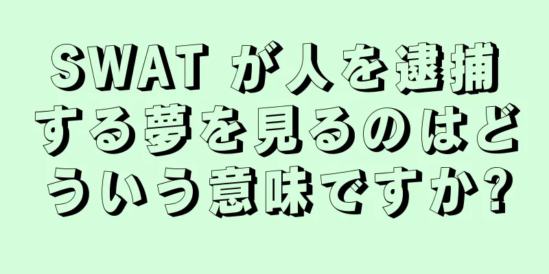 SWAT が人を逮捕する夢を見るのはどういう意味ですか?