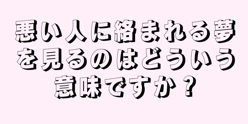 悪い人に絡まれる夢を見るのはどういう意味ですか？
