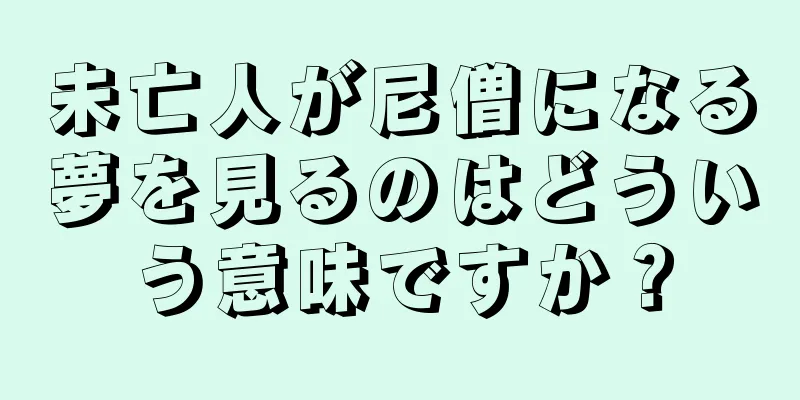 未亡人が尼僧になる夢を見るのはどういう意味ですか？