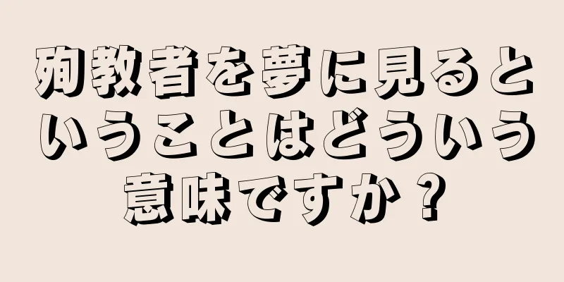 殉教者を夢に見るということはどういう意味ですか？