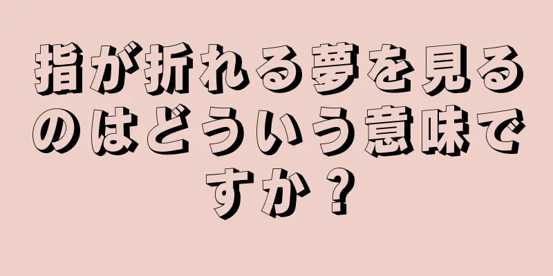指が折れる夢を見るのはどういう意味ですか？