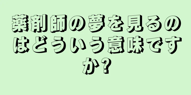 薬剤師の夢を見るのはどういう意味ですか?