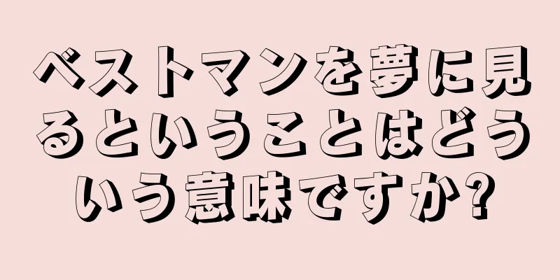 ベストマンを夢に見るということはどういう意味ですか?
