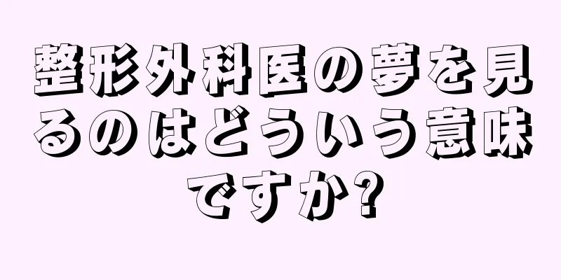 整形外科医の夢を見るのはどういう意味ですか?