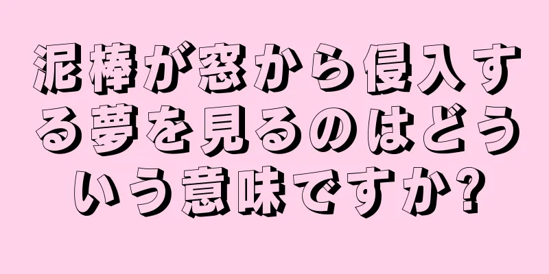 泥棒が窓から侵入する夢を見るのはどういう意味ですか?
