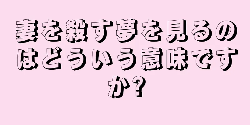 妻を殺す夢を見るのはどういう意味ですか?