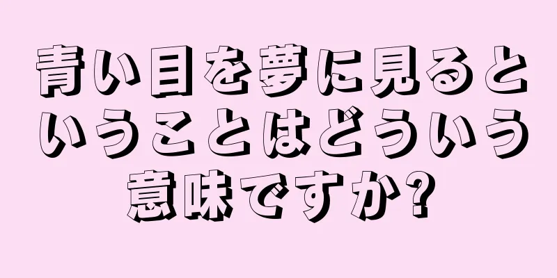 青い目を夢に見るということはどういう意味ですか?