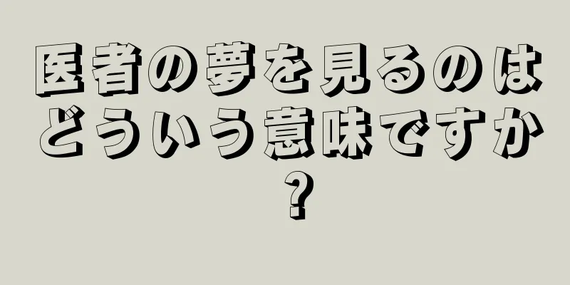 医者の夢を見るのはどういう意味ですか？