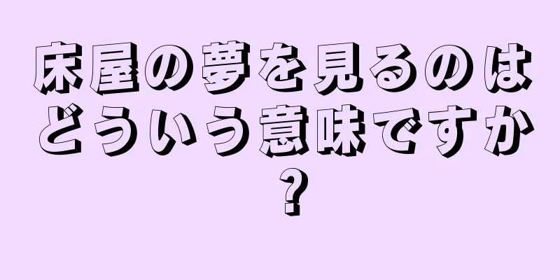 床屋の夢を見るのはどういう意味ですか？