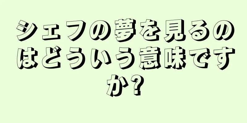 シェフの夢を見るのはどういう意味ですか?