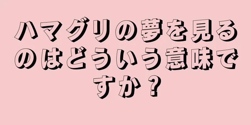 ハマグリの夢を見るのはどういう意味ですか？