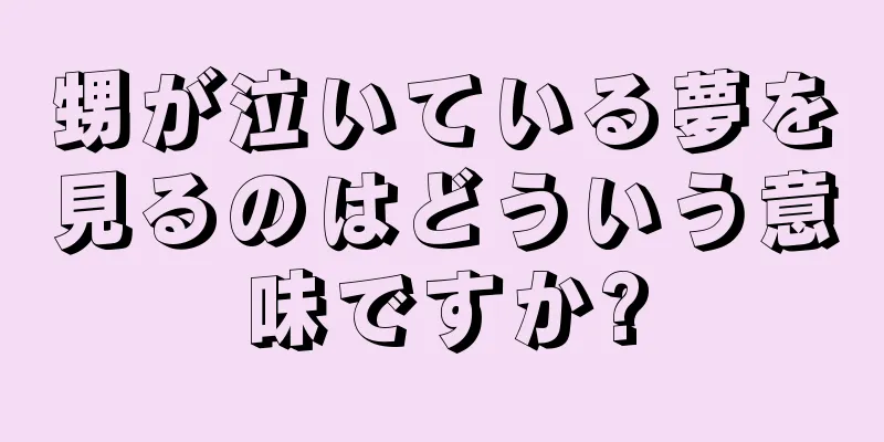 甥が泣いている夢を見るのはどういう意味ですか?