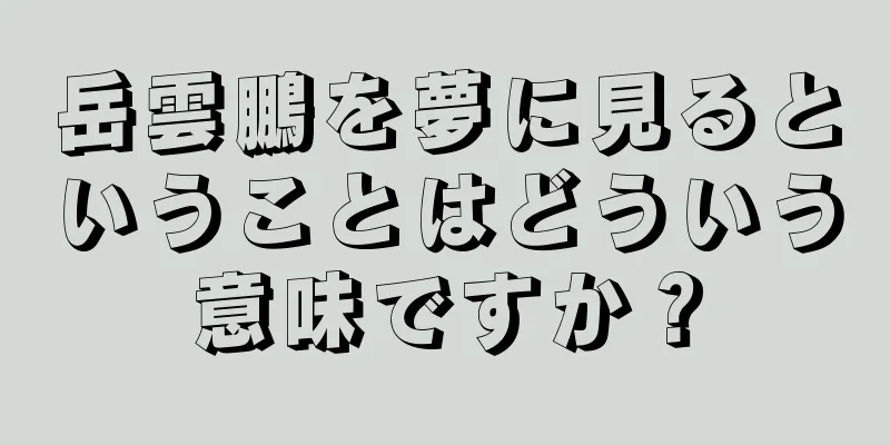 岳雲鵬を夢に見るということはどういう意味ですか？