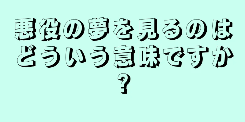 悪役の夢を見るのはどういう意味ですか?