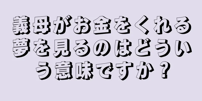 義母がお金をくれる夢を見るのはどういう意味ですか？