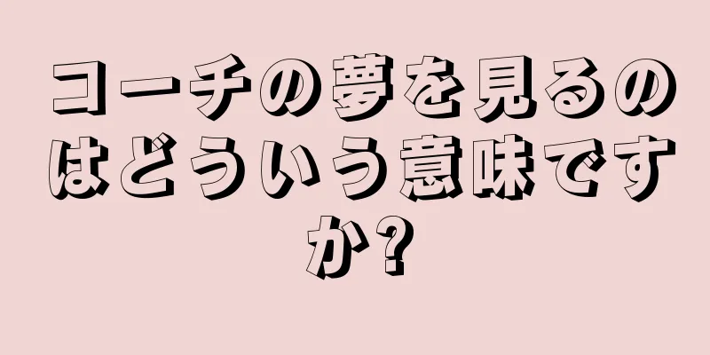 コーチの夢を見るのはどういう意味ですか?
