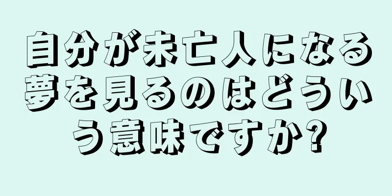 自分が未亡人になる夢を見るのはどういう意味ですか?
