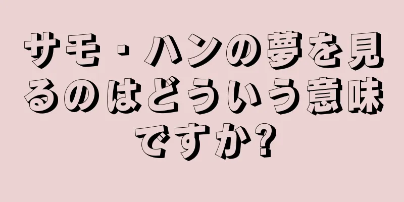 サモ・ハンの夢を見るのはどういう意味ですか?
