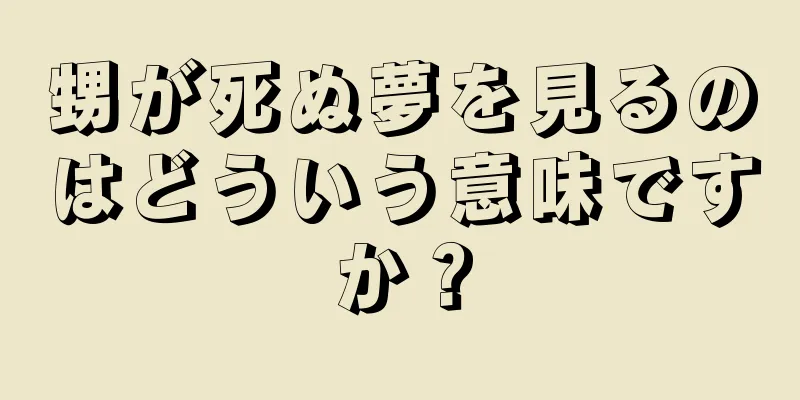 甥が死ぬ夢を見るのはどういう意味ですか？