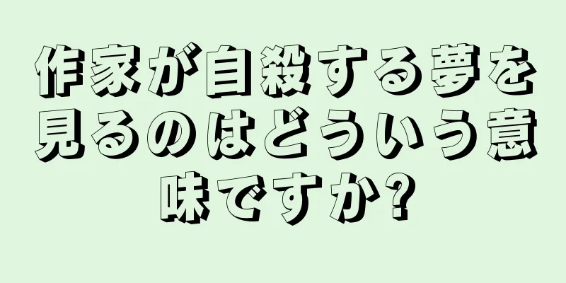 作家が自殺する夢を見るのはどういう意味ですか?