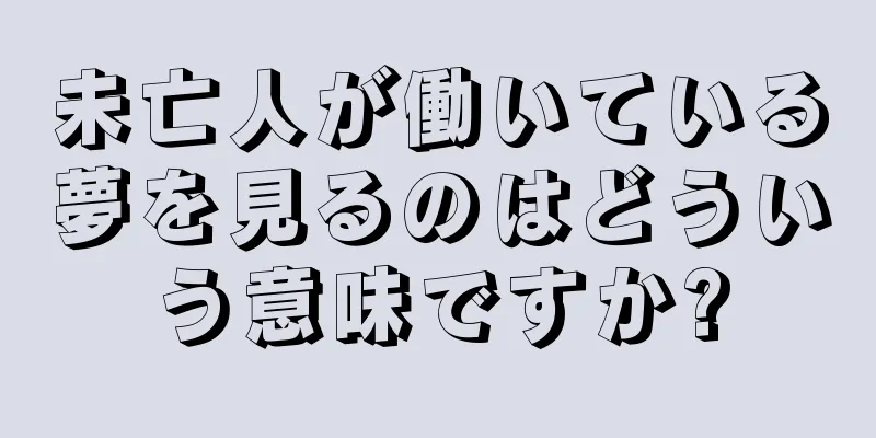 未亡人が働いている夢を見るのはどういう意味ですか?