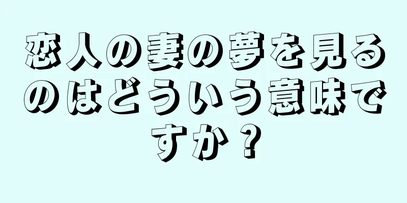 恋人の妻の夢を見るのはどういう意味ですか？