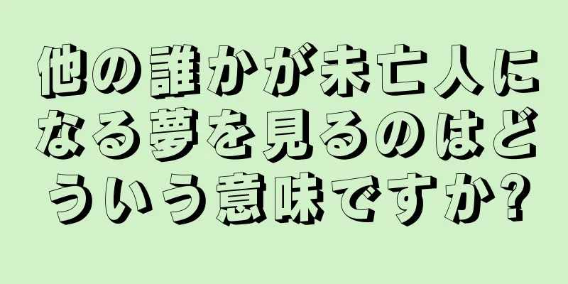 他の誰かが未亡人になる夢を見るのはどういう意味ですか?
