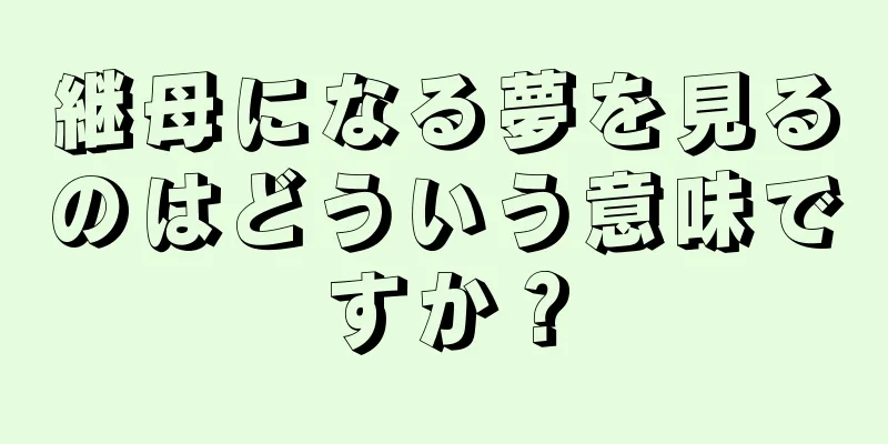 継母になる夢を見るのはどういう意味ですか？