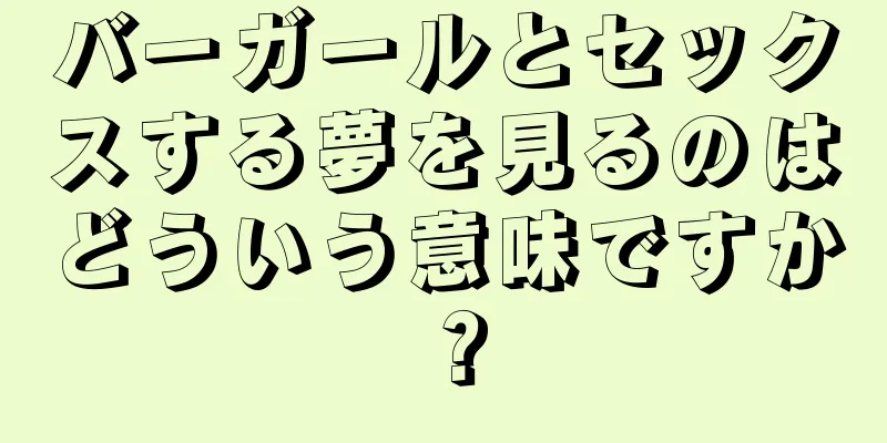 バーガールとセックスする夢を見るのはどういう意味ですか？