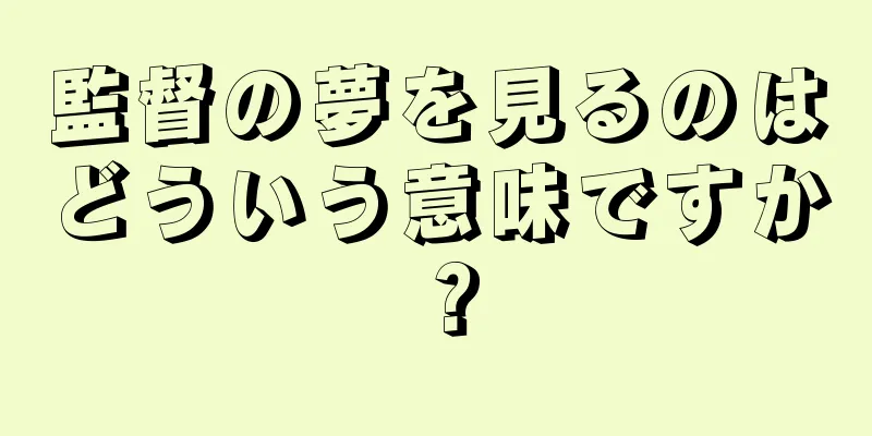 監督の夢を見るのはどういう意味ですか？